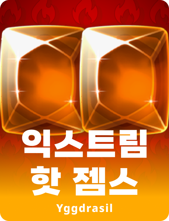 익스트림 핫 젬스