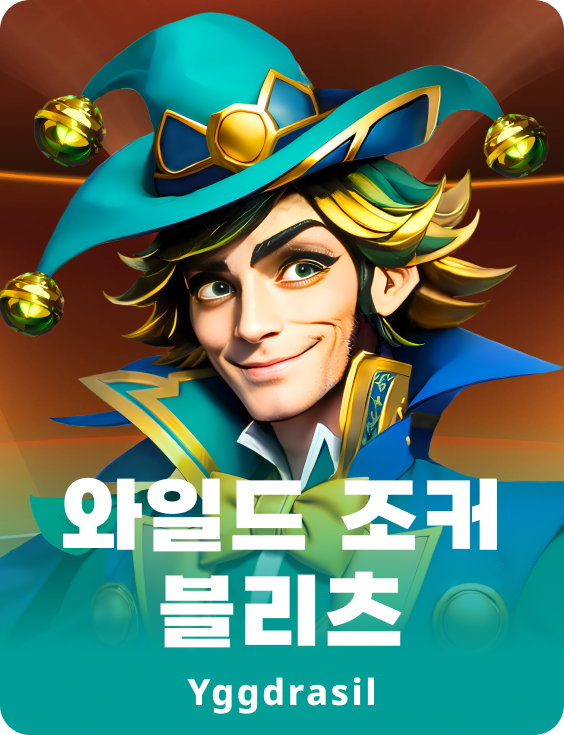 와일드 조커 블리츠