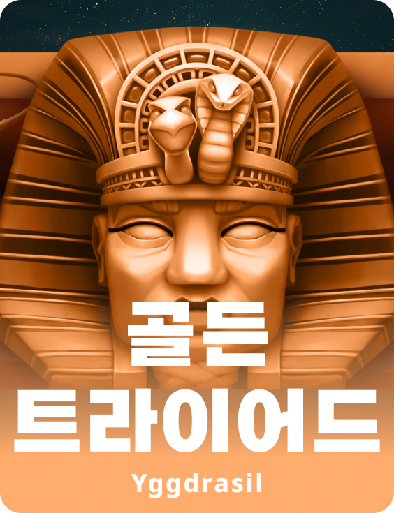 골든 트라이어드