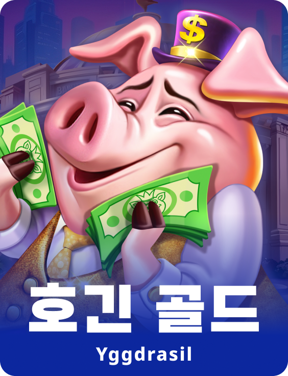 호긴 골드