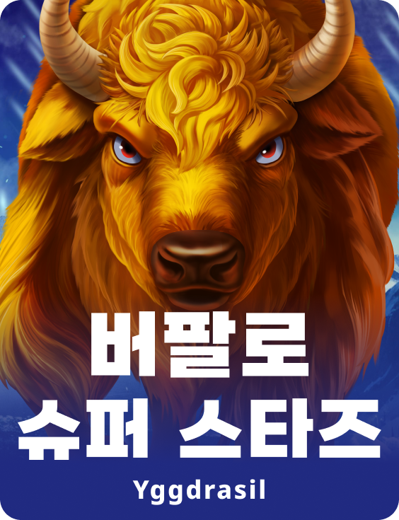 버팔로 슈퍼 스타