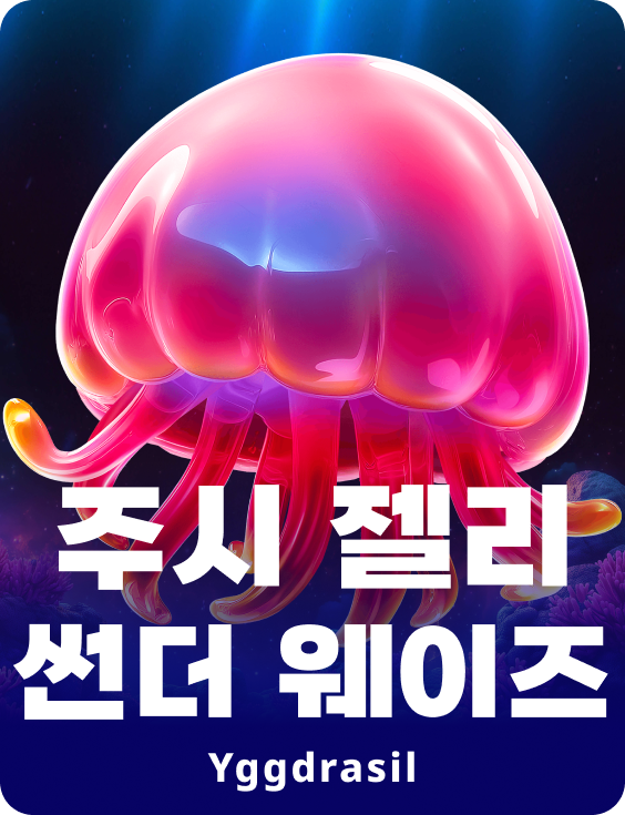 쥬시 젤리 썬더 웨이즈