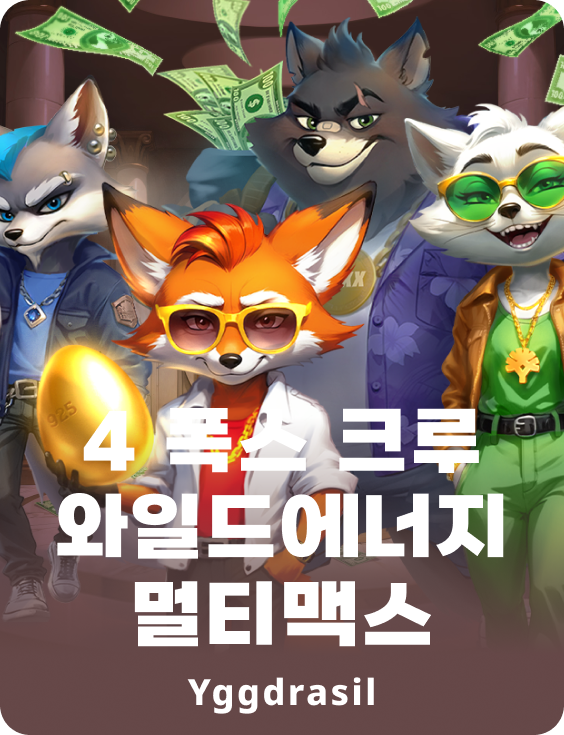 4 FOXX 크루 와일드에너지™ 멀티맥스™