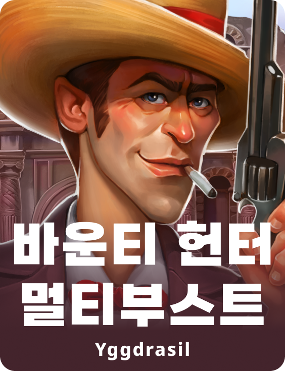 바운티 헌터 멀티부스트