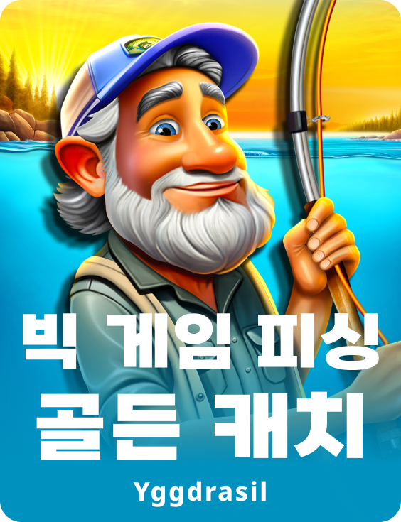 빅 게임 피싱 골든 캐치