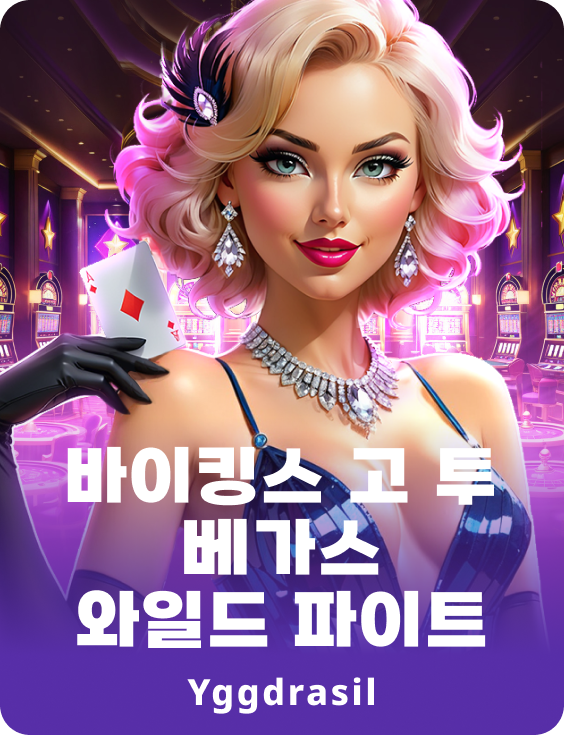 바이킹즈 고투 베가스 와일드 파이트™