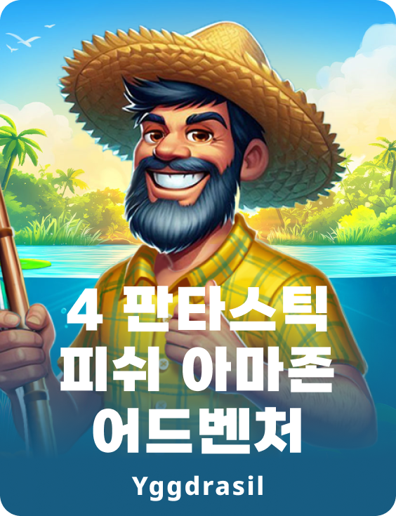 판타스틱 피쉬 아마존 어드벤처 4선
