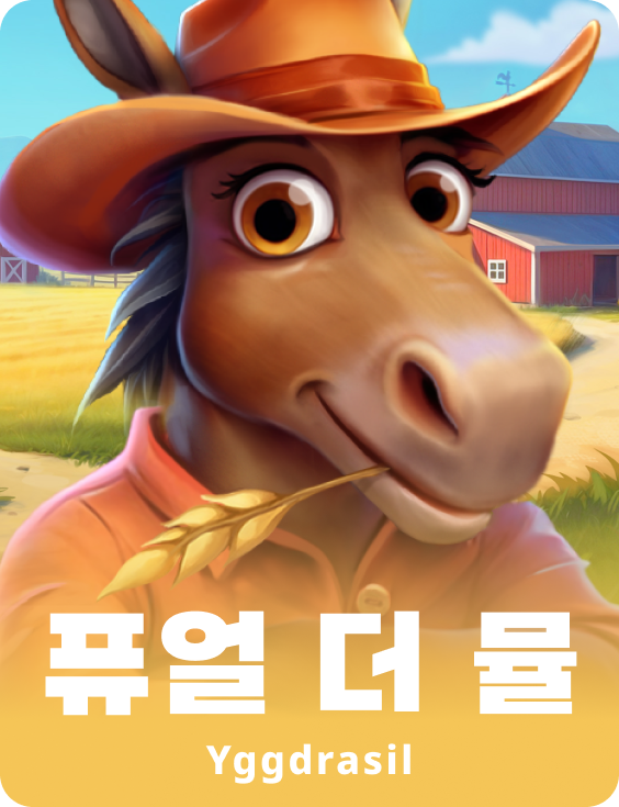 퓨얼 더 뮬