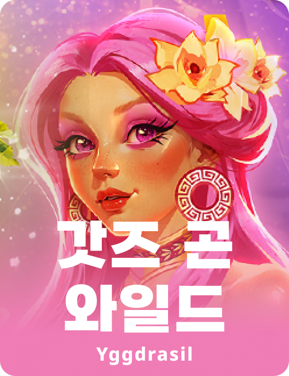 갓즈 고드 와일드