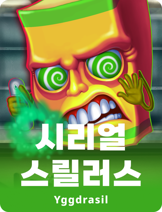 시리얼 스릴러
