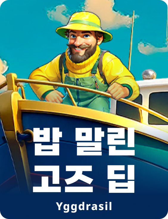 밥 말린 딥