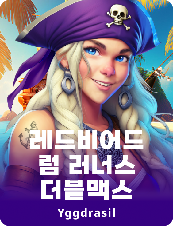 레드비즈 럼 러너스 더블맥스™