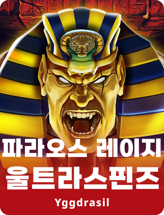 파라오의 분노 울트라스핀