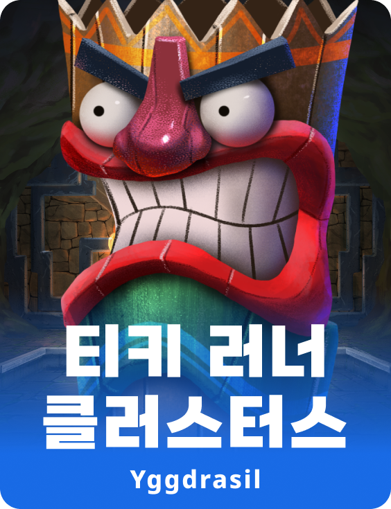 티키 러너 클러스터