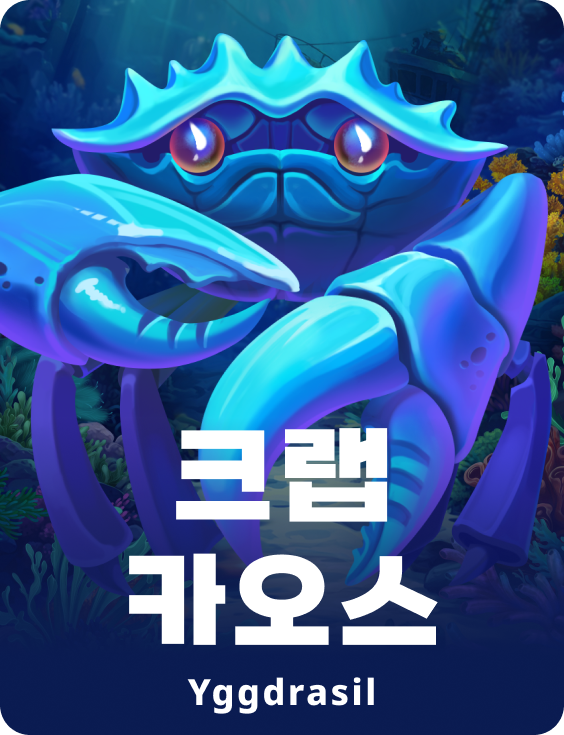 크랩 카오스
