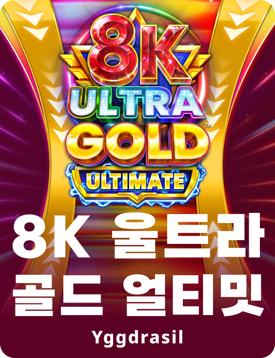 8K 울트라 골드 얼티메이트