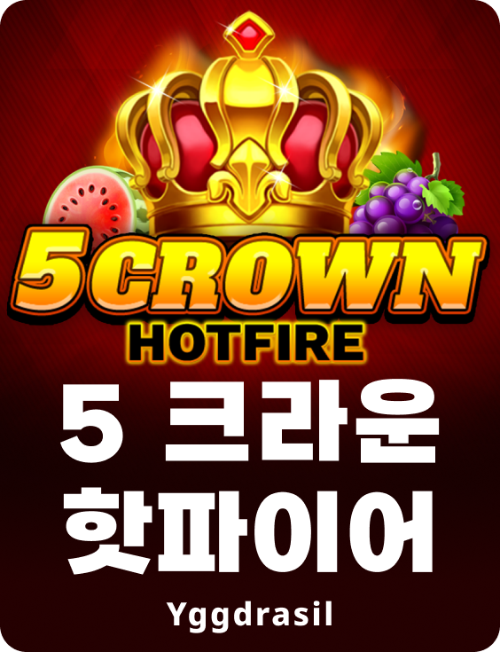 5 크라운 핫파이어