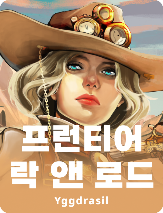 프론티어 락 앤 로드