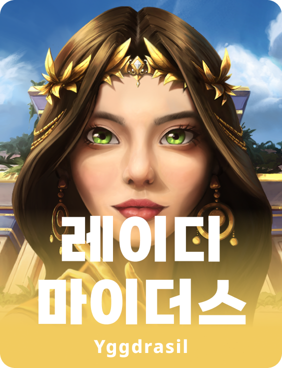 레이디 마이더스