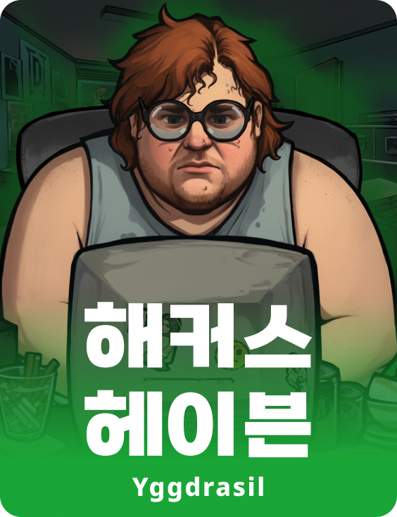 해커스 헤븐