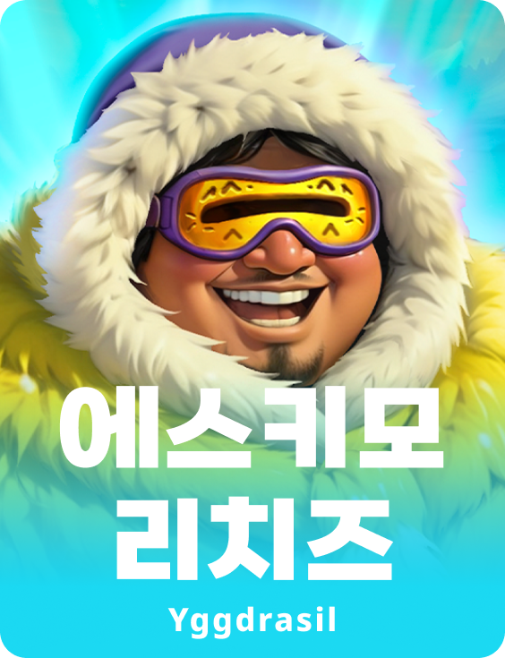 에스키모 리치스