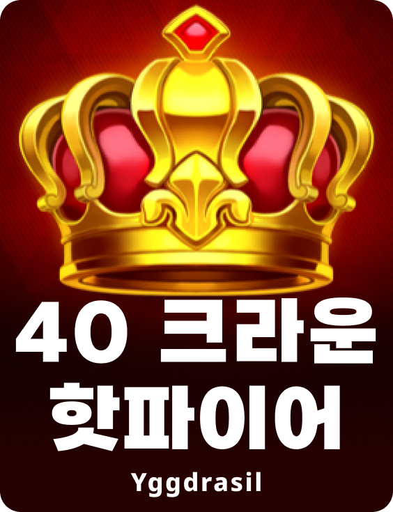40 크라운 핫파이어