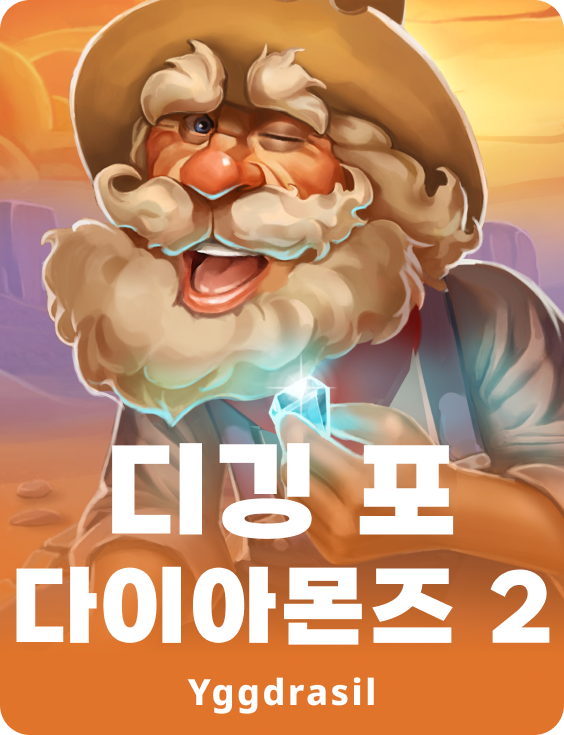 디깅 포 다이아몬즈 2