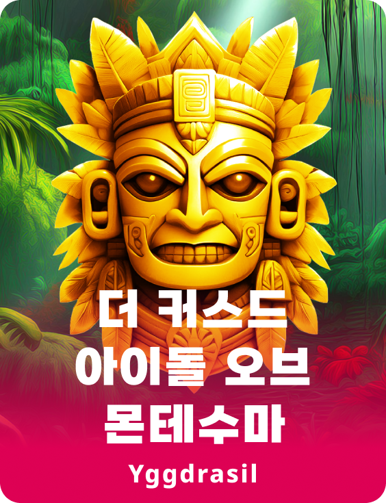 더 커스트 아이돌 오브 몬테수마