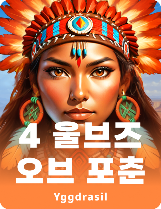 포 울브스 오브 포츈