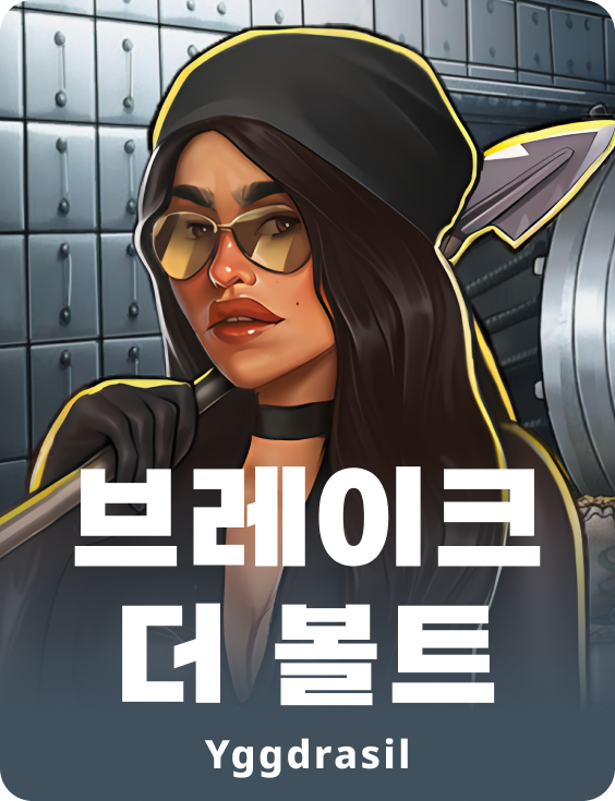 브레이크 더 볼트