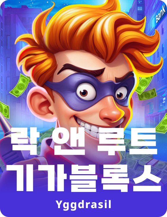 락 앤 루트 기가블록스