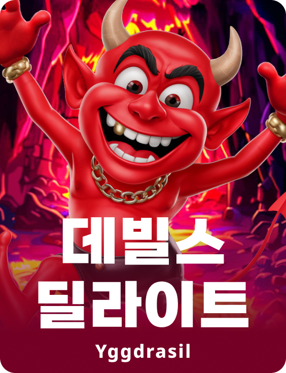 데빌즈 딜라이트