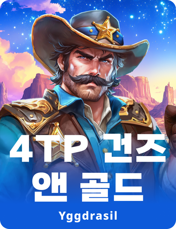 4TP 건즈 앤 골드