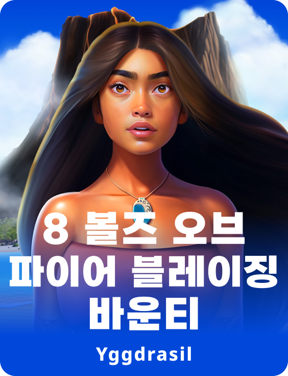 8 볼즈 오브 파이어 블레이징 바운티