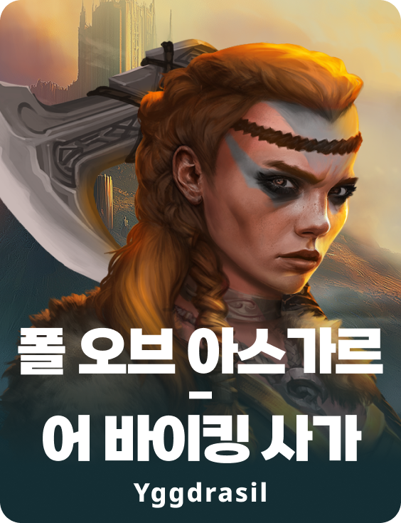 폴 오브 아스가르드 – 어 바이킹 사가