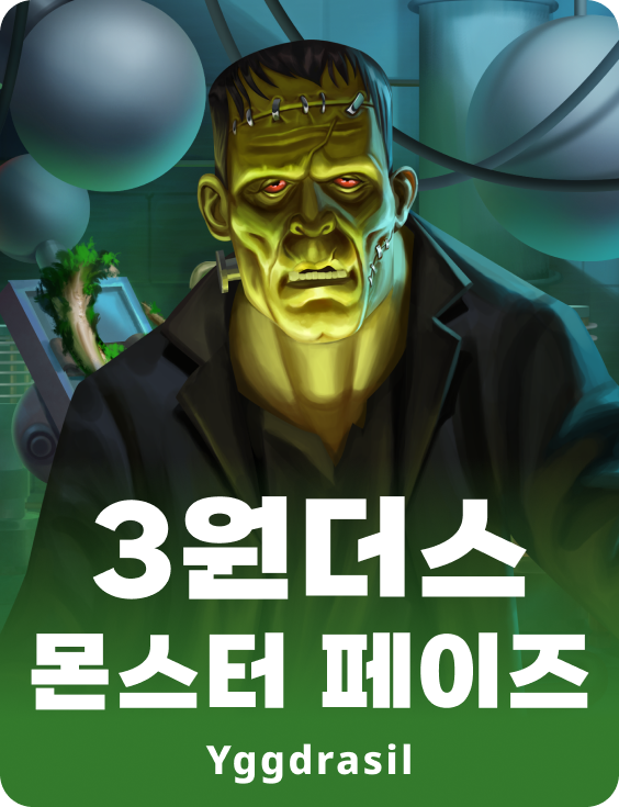3원더스 몬스터 페이즈