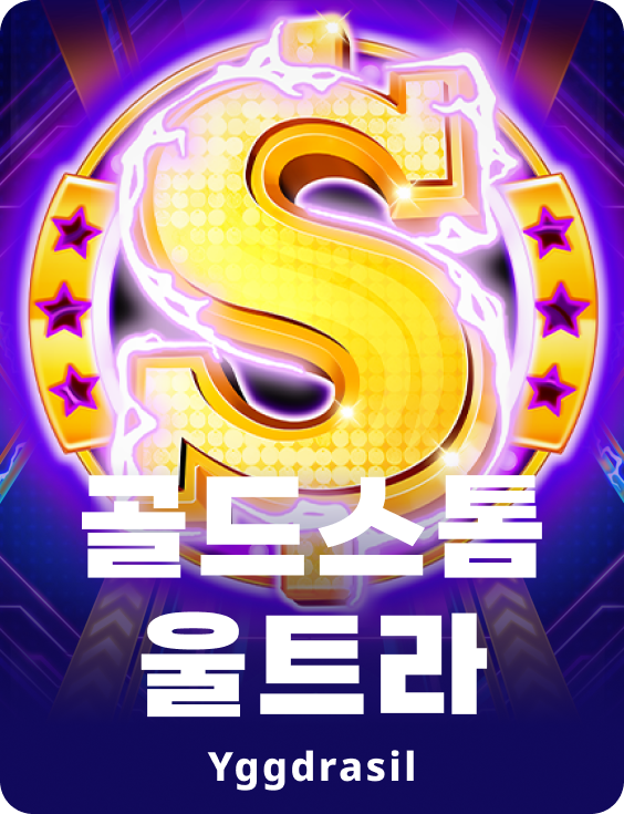 골드스톰 울트라