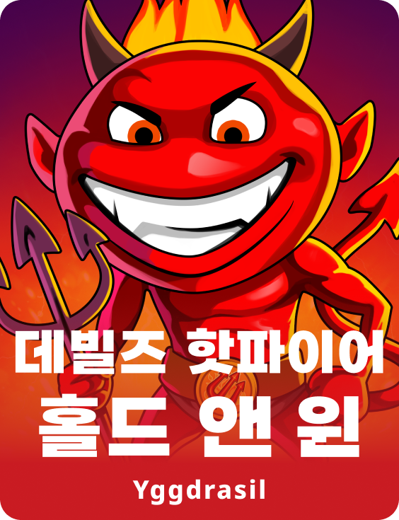 데빌즈 핫파이어 홀드 앤 윈