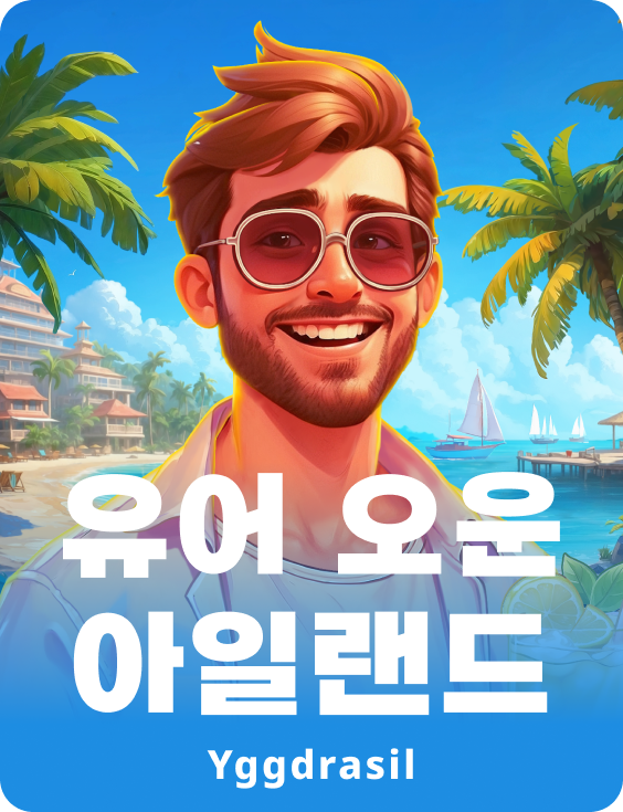 유어 오운 아일랜드