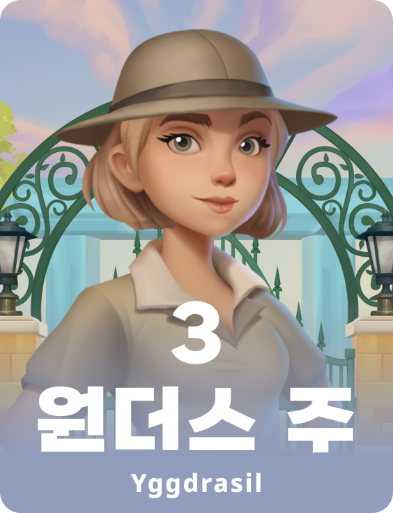 3 원더스 주