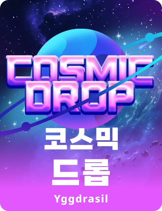 코스믹 드롭