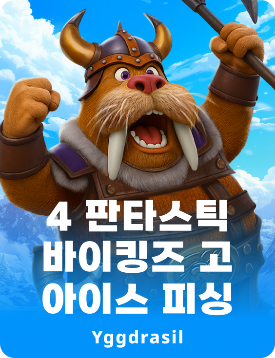 4 판타스틱 바이킹즈 고 아이스 피싱