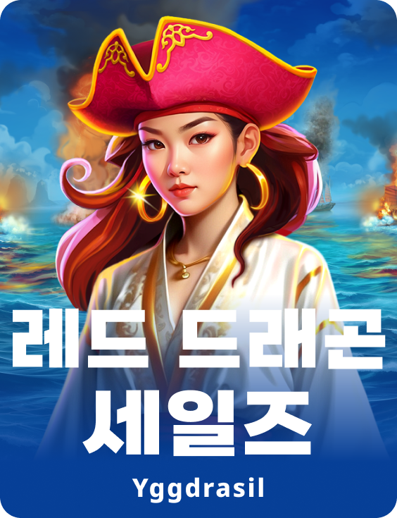 레드 드래곤 세일즈