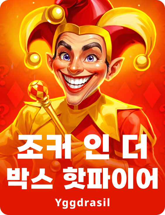 조커 인 더 박스 핫파이어