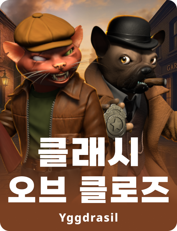 클래시 오브 클로즈