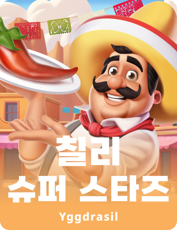 칠리 슈퍼 스타즈