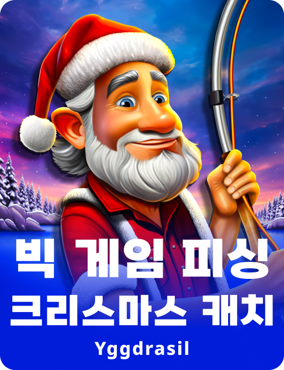 빅 게임 피싱 크리스마스 캐치