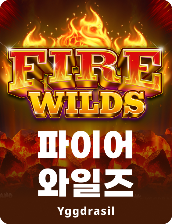 파이어 와일즈