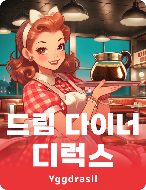  드림 다이너 디럭스