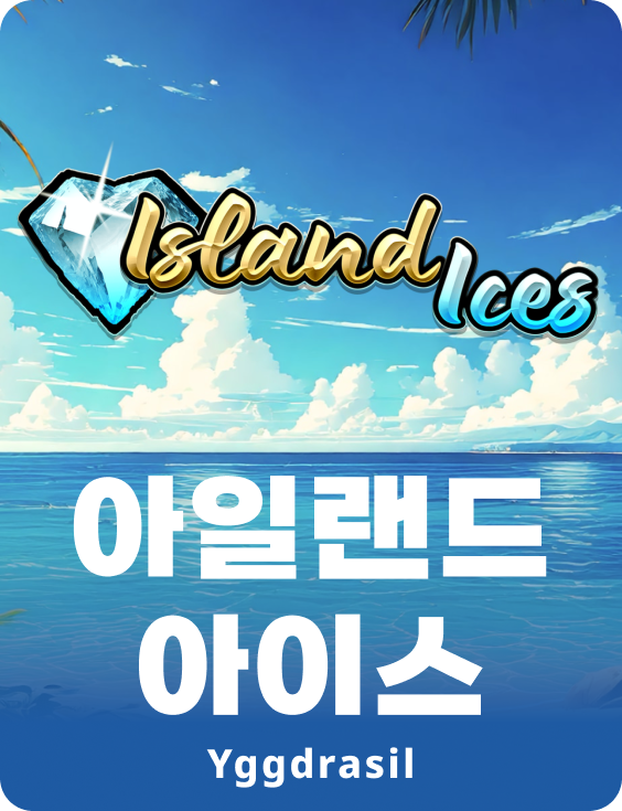 아일랜드 아이스